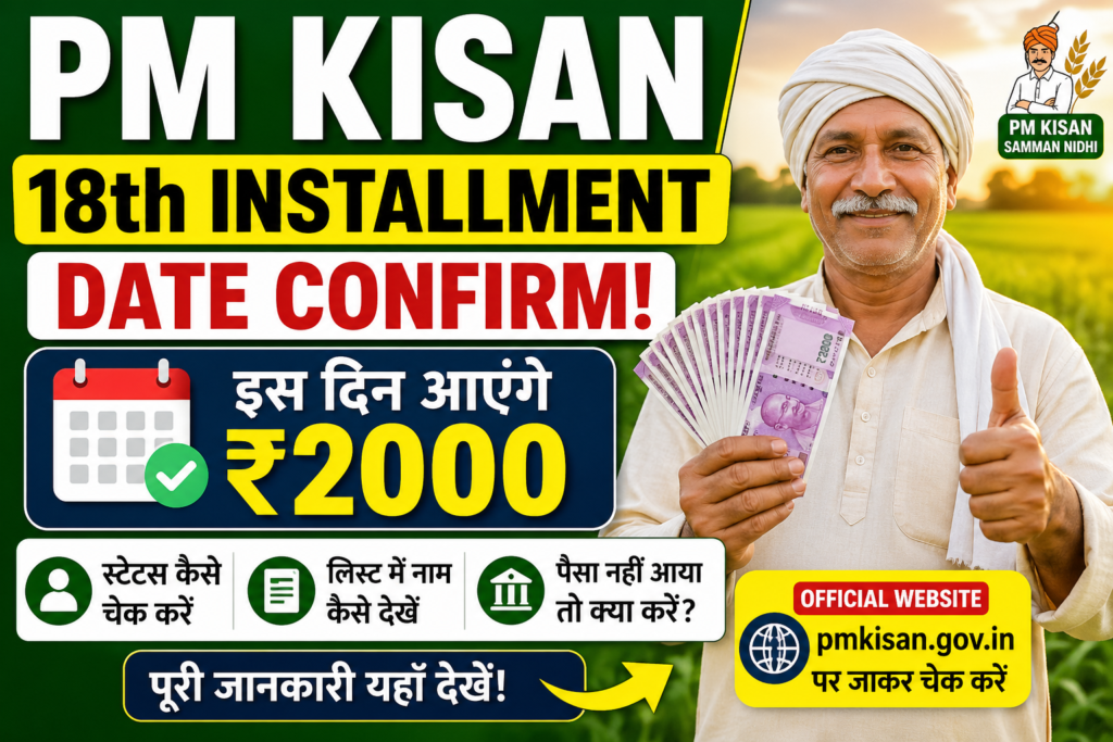 PM Kisan 18th installment date 2026 ₹2000 kab aayenge aur status kaise check kare