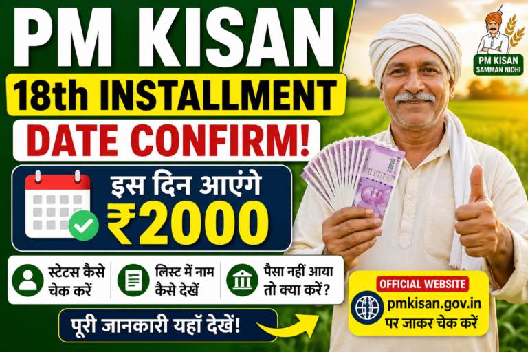 PM Kisan 18th installment date 2026 ₹2000 kab aayenge aur status kaise check kare